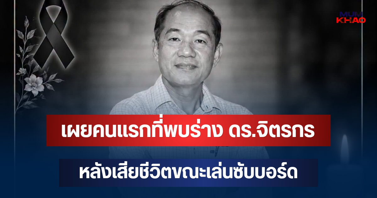 รู้แล้วใครเจอ! เผยคนแรกที่พบร่าง ดร.จิตรกร เผด็จศึก หลังเสียชีวิตขณะเล่นซับบอร์ด