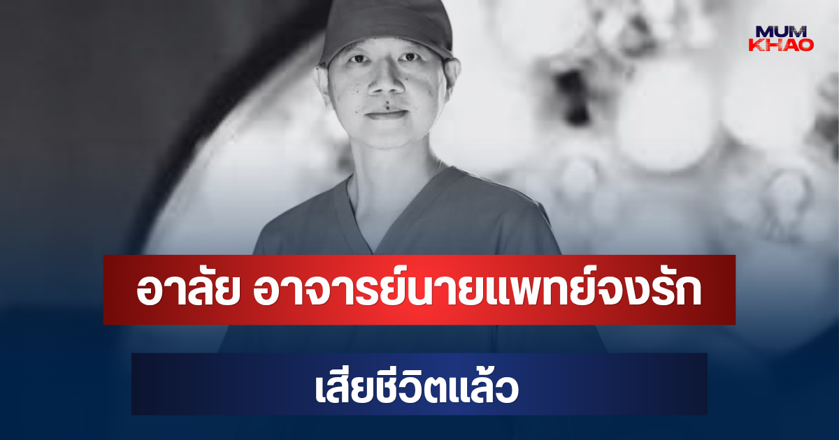 โซเชียลอาลัย อาจารย์นายแพทย์จงรัก แก้วบรรจง ศัลยแพทย์ทรวงอกดัง เสียชีวิตแล้ว