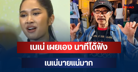 เนเน่ เผยเอง นาทีได้ฟัง เนเน่นายแน่มาก เพลงน้าแอ๊ดแต่งให้