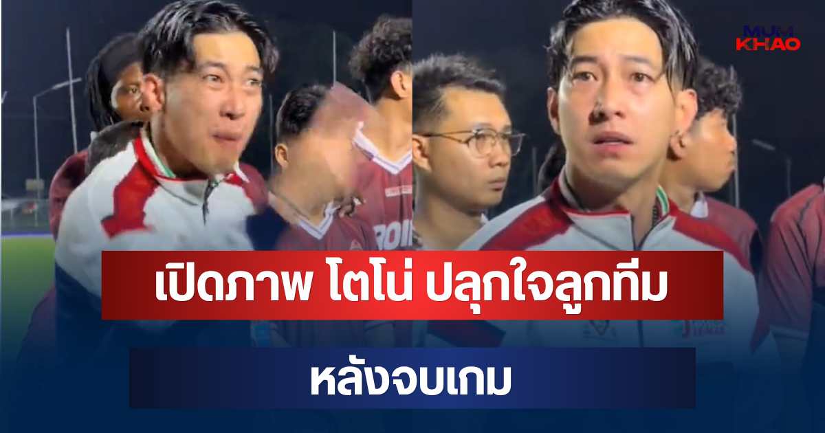 ฮือฮาทั้งโซเชียล! เปิดภาพ โตโน่ ปลุกใจลูกทีม หลังจบเกม