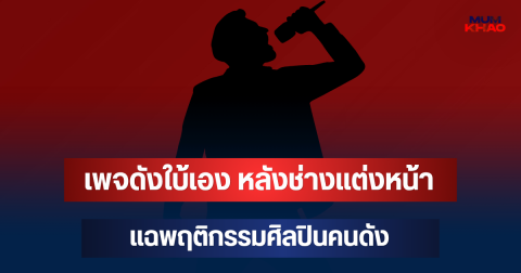 หลุดคำใบ้! เพจดังเผยเอง หลังช่างแต่งหน้าแฉพฤติกรรมศิลปินคนดัง ด่ากราด-เหยียดทีมงาน