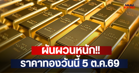 ผันผวนหนัก!! ราคาทองวันนี้ 5 ต.ค.69