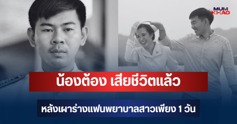 เศร้า น้องต้องวัย 29 ปี เสียชีวิตแล้ว หลังเผาร่างแฟนพยาบาลสาวที่เตรียมบรรจุ เพียง 1 วัน