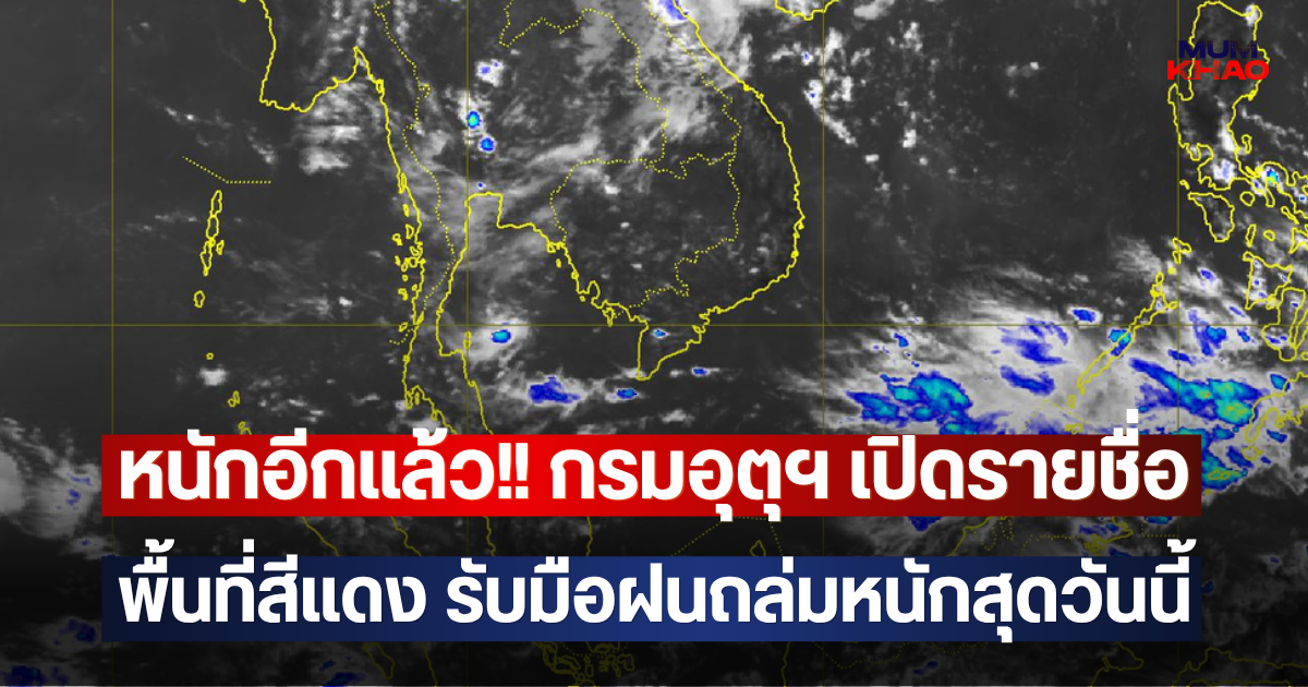 หนักอีกแล้ว!! กรมอุตุฯ เปิดรายชื่อพื้นที่สีแดง รับมือฝนถล่มหนักสุดวันนี้
