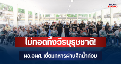 ไม่ทอดทิ้งวีรบุรุษชาติ! ผอ.อผศ. เยี่ยมทหารผ่านศึกน้ำท่วม มอบถุงยังชีพ 300 ถุง
