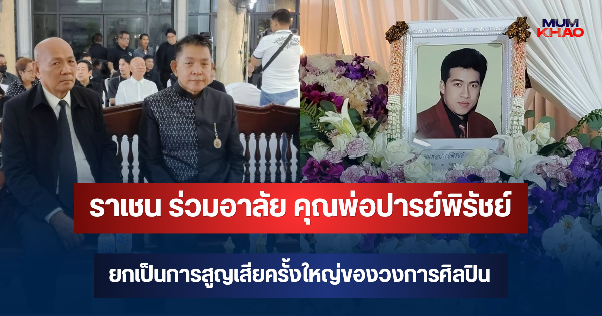 ราเชน ร่วมอาลัย คุณพ่อปารย์พิรัชย์ ยกเป็นการสูญเสียครั้งใหญ่ของวงการศิลปิน