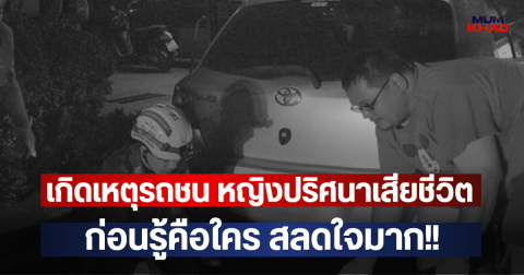 เกิดเหตุรถชน หญิงปริศนาเสียชีวิต ก่อนรู้คือใคร สลดใจมาก!!