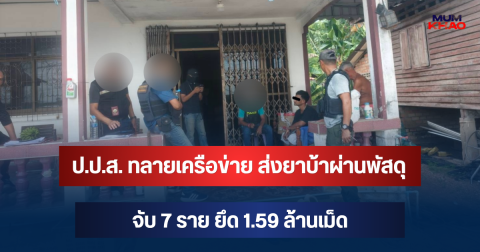 ป.ป.ส. ทลายเครือข่าย ส่งยาบ้าผ่านพัสดุ จับ 7 ราย ยึด 1.59 ล้านเม็ด