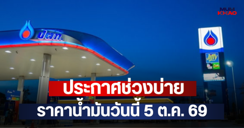 ประกาศช่วงบ่าย ราคาน้ำมันวันนี้ 5 ต.ค. 69