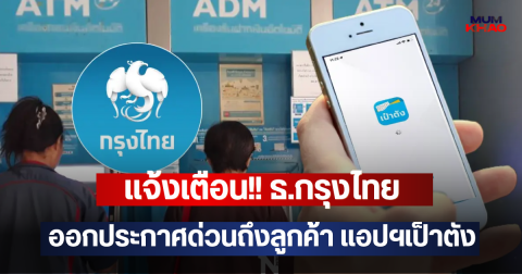 แจ้งเตือน!! ธ.กรุงไทย ออกประกาศด่วนถึงลูกค้า แอปฯเป็าตัง