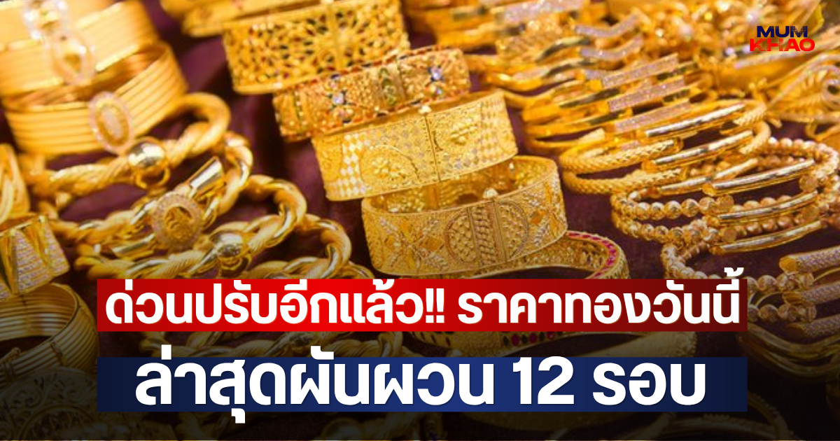 ด่วนปรับอีกแล้ว!! ราคาทองวันนี้ ล่าสุดผันผวน 12 รอบ