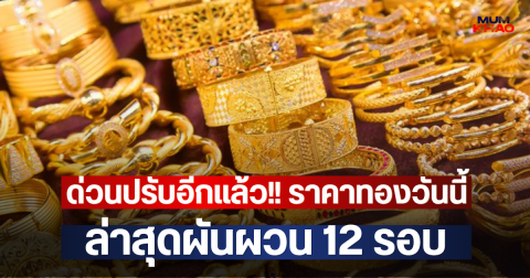 ด่วนปรับอีกแล้ว!! ราคาทองวันนี้ ล่าสุดผันผวน 12 รอบ