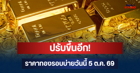 ปรับขึ้นอีก! ราคาทองรอบบ่ายวันนี้ 5 ต.ค. 69