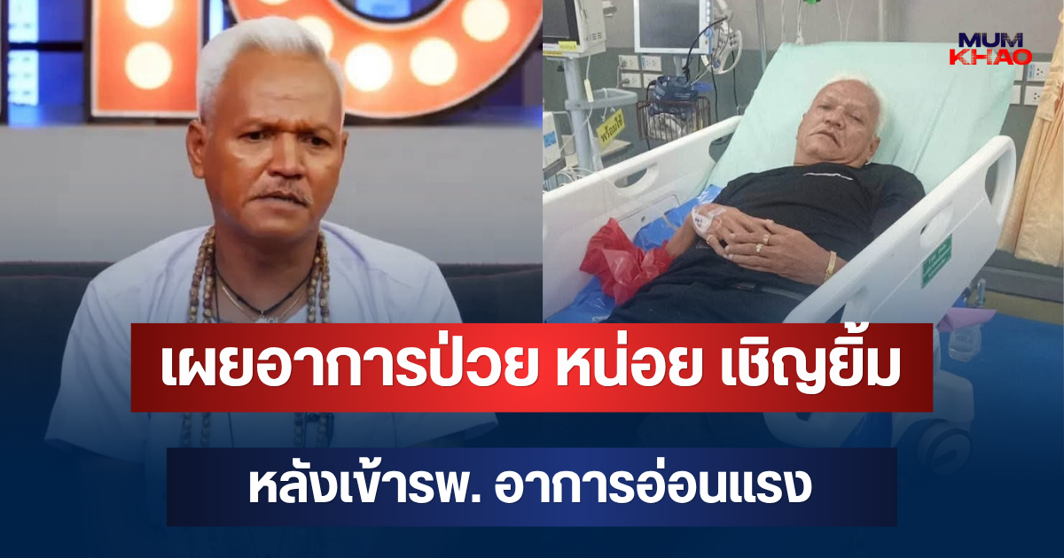 ส่งกำลังใจ! เผยอาการป่วย หน่อย เชิญยิ้ม หลังเข้ารพ. อาการอ่อนแรง