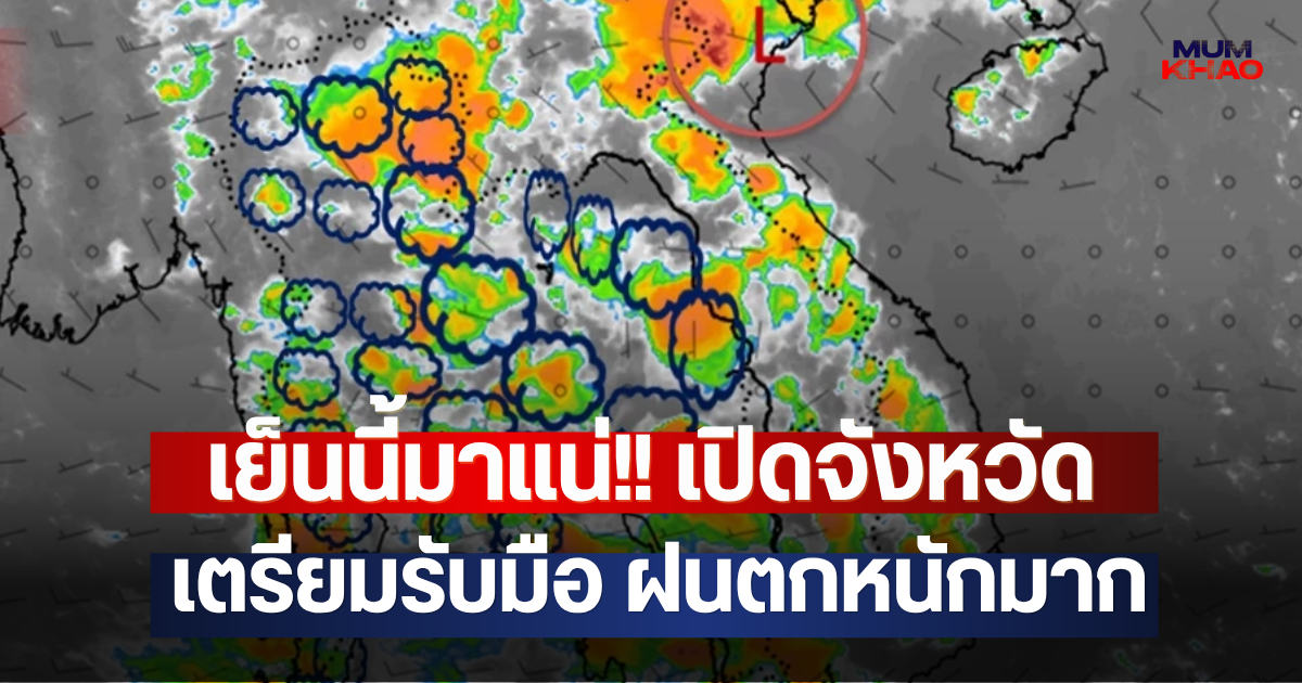 เย็นนี้มาแน่!! เปิดจังหวัด เตรียมรับมือ ฝนตกหนักมาก