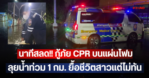 นาทีสลด!! กู้ภัย CPR บนแผ่นโฟมลุยน้ำท่วม 1 กม. ยื้อชีวิตสาวแต่ไม่ทัน