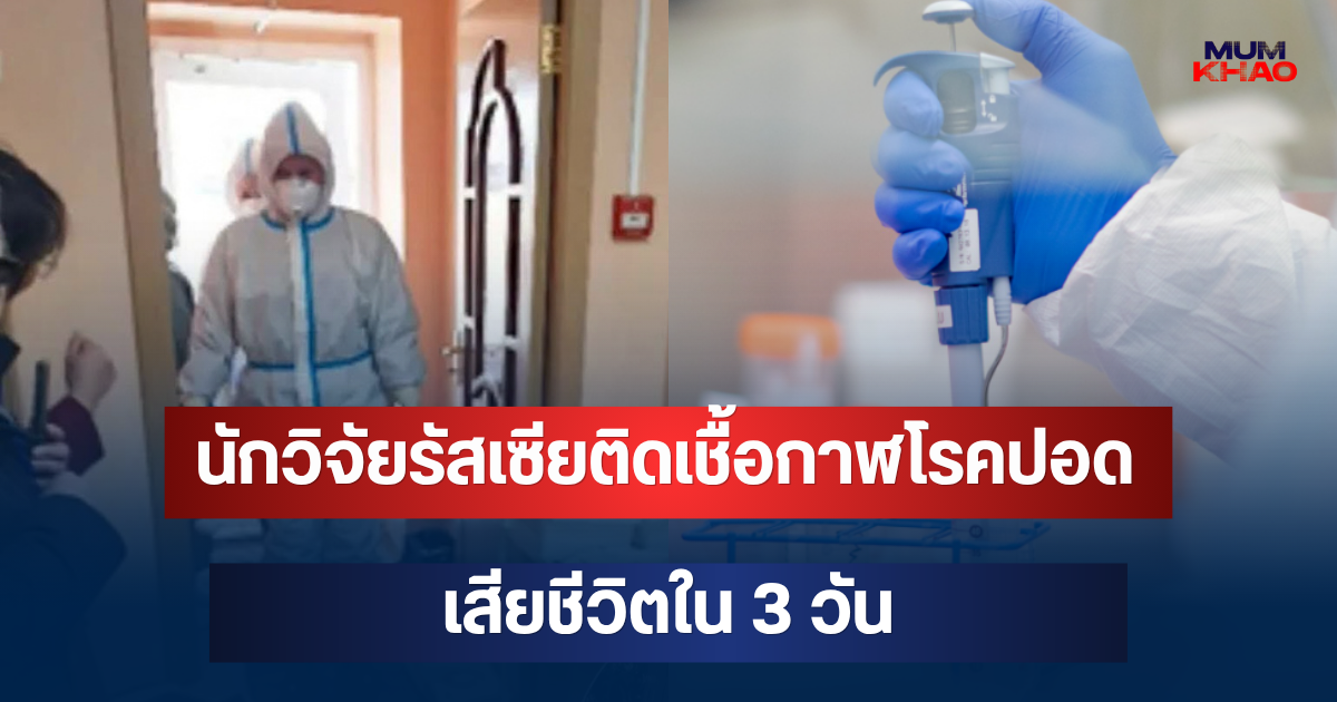 ด่วนน่ากลัวมาก! นักวิจัยรัสเซียติดเชื้อกาฬโรคปอด เสียชีวิตใน 3 วัน หลังทำหลอดทดลองแตก