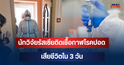 ด่วนน่ากลัวมาก! นักวิจัยรัสเซียติดเชื้อกาฬโรคปอด เสียชีวิตใน 3 วัน หลังทำหลอดทดลองแตก