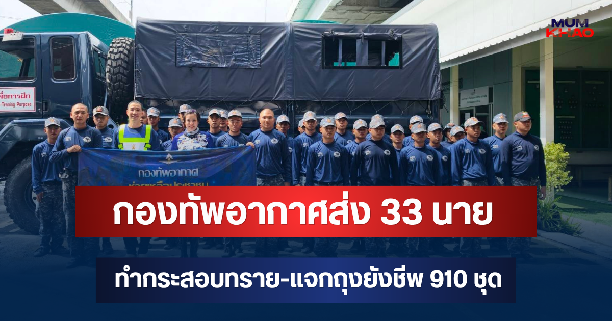 ลุยช่วยถึงพื้นที่! กองทัพอากาศส่ง 33 นาย ทำกระสอบทราย-แจกถุงยังชีพ 910 ชุด