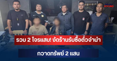 รวบ 2 โจรแสบ! งัดร้านรับซื้อตั๋วจำนำ กวาดทรัพย์ 2 แสน เจอปืน-ของกลางเพียบ