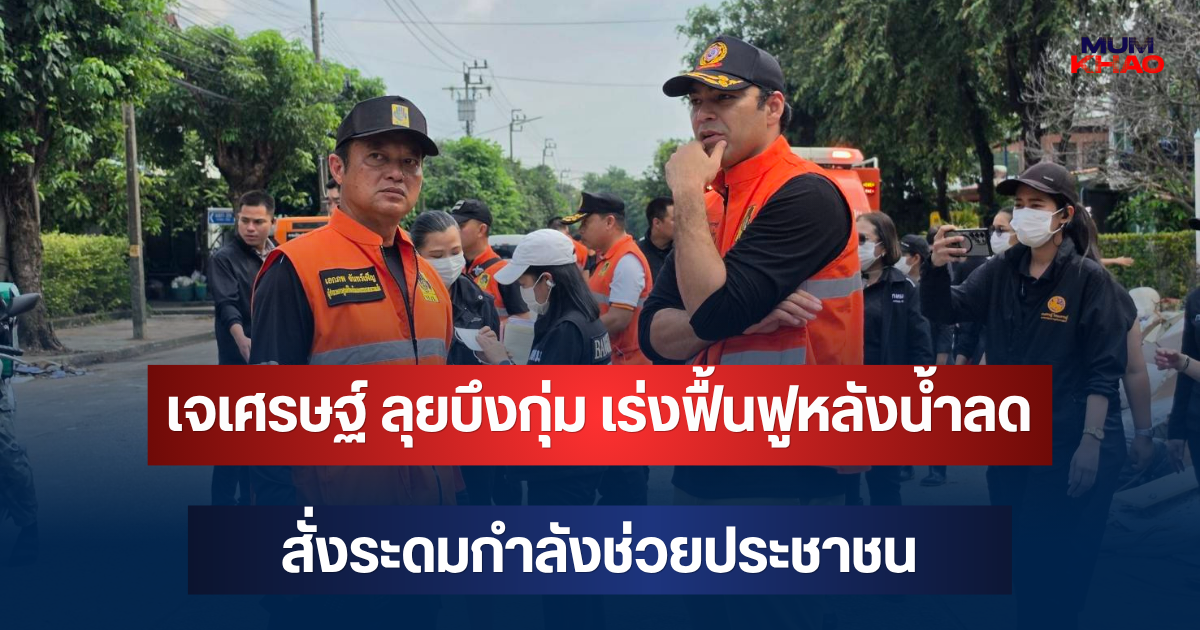 เจเศรษฐ์ ลุยบึงกุ่ม เร่งฟื้นฟูหลังน้ำลด สั่งระดมกำลังช่วยประชาชน