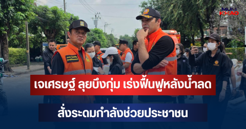 เจเศรษฐ์ ลุยบึงกุ่ม เร่งฟื้นฟูหลังน้ำลด สั่งระดมกำลังช่วยประชาชน