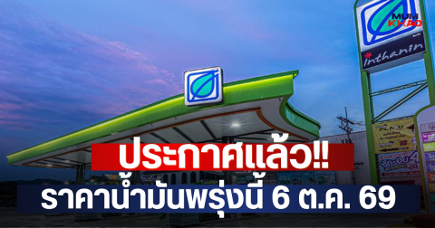 ประกาศแล้ว!! ราคาน้ำมันพรุ่งนี้ 6 ต.ค. 69