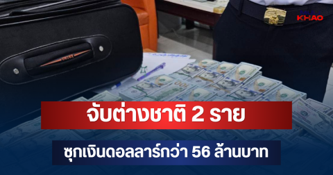 ศุลกากรเข้ม! จับต่างชาติ 2 ราย ซุกเงินดอลลาร์กว่า 56 ล้านบาท