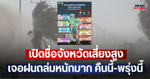 เปิดชื่อจังหวัดเสี่ยงสูง เจอฝนถล่มหนักมาก คืนนี้-พรุ่งนี้