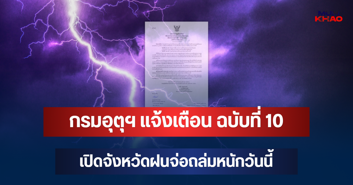 ประกาศแล้ว! กรมอุตุฯ แจ้งเตือน ฉบับที่ 10 เปิดจังหวัดฝนจ่อถล่มหนักวันนี้