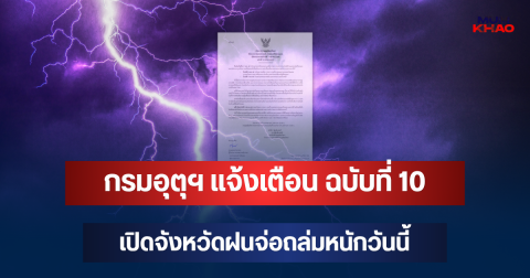 ประกาศแล้ว! กรมอุตุฯ แจ้งเตือน ฉบับที่ 10 เปิดจังหวัดฝนจ่อถล่มหนักวันนี้
