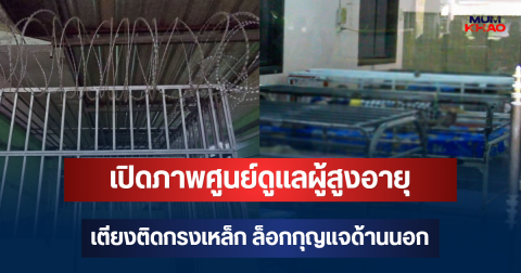 สะเทือนใจ! เปิดภาพศูนย์ดูแลผู้สูงอายุ เตียงติดกรงเหล็ก ล็อกกุญแจด้านนอก