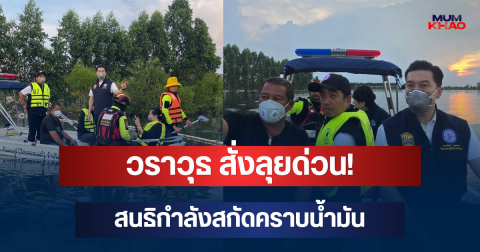 วราวุธ สั่งลุยด่วน! สนธิกำลังสกัดคราบน้ำมัน หลังน้ำท่วมพาสารปนเปื้อนลงชุมชน
