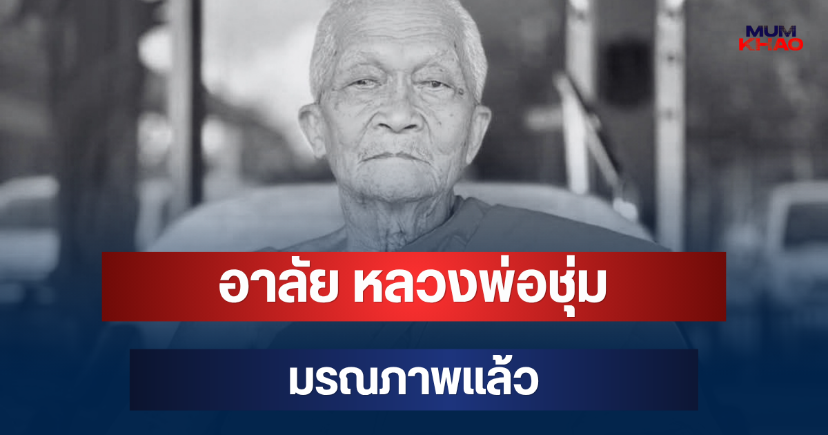 อาลัย พระครูมงคลบุญสาร หลวงพ่อชุ่ม อดีตเจ้าอาวาสวัดดัง มรณภาพแล้ว สิริอายุมงคล