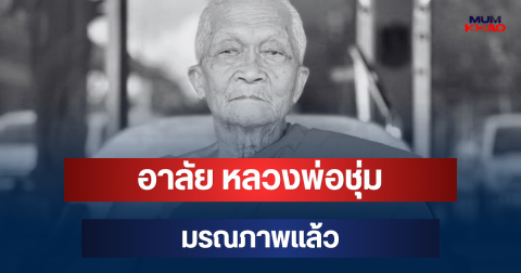 อาลัย พระครูมงคลบุญสาร หลวงพ่อชุ่ม อดีตเจ้าอาวาสวัดดัง มรณภาพแล้ว สิริอายุมงคล