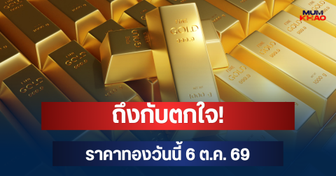 ถึงกับตกใจ! ราคาทองวันนี้ 6 ต.ค. 69