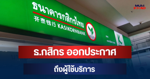 แจ้งเตือน! ธ.กสิกร ออกประกาศ ถึงผู้ใช้บริการ