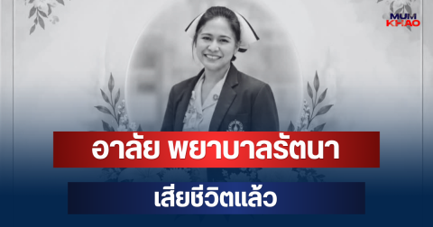 อาลัย พยาบาลรัตนา เสียชีวิตแล้ว หลังประสบอุบัติเหตุ