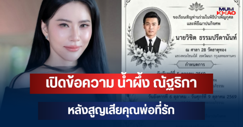 สุดเศร้า! เปิดข้อความ น้ำผึ้ง ณัฐริกา หลังสูญเสียคุณพ่อที่รัก
