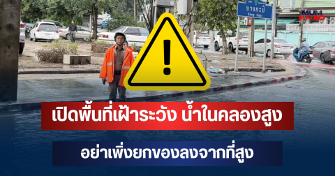 แจ้งเตือนด่วน! เปิดพื้นที่เฝ้าระวัง น้ำในคลองสูง อย่าเพิ่งยกของลงจากที่สูง