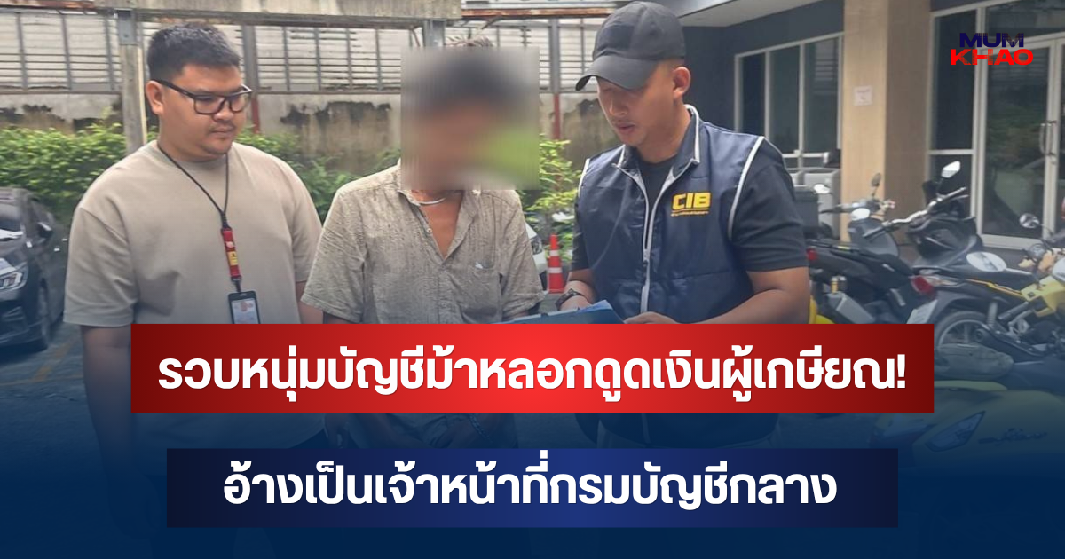 คอมมาโด รวบหนุ่มบัญชีม้าหลอกดูดเงินผู้เกษียณ! อ้างเป็นเจ้าหน้าที่กรมบัญชีกลาง ก่อนส่งลิงก์ดูดเงินเกลี้ยงบัญชี 4 แสน