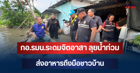 กอ.รมน.ระดมจิตอาสา ลุยน้ำท่วมสุพรรณฯ-อุทัยฯ ส่งอาหารถึงมือชาวบ้าน