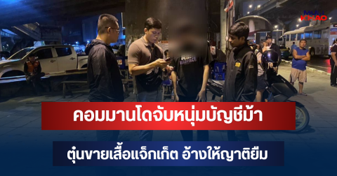 โอนปุ๊บบล็อกหนี! คอมมานโดจับหนุ่มบัญชีม้า ตุ๋นขายเสื้อแจ็กเก็ต อ้างให้ญาติยืม