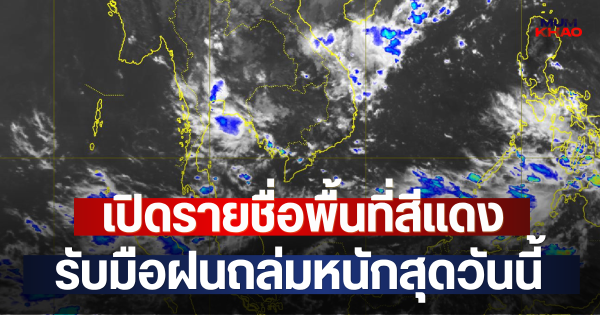 หนักอีกแล้ว!! กรมอุตุฯ เปิดรายชื่อพื้นที่สีแดง รับมือฝนถล่มหนักสุดวันนี้