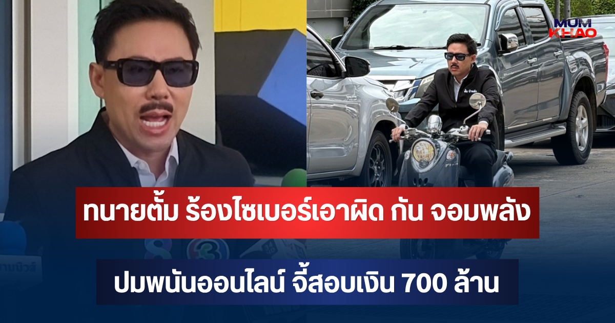 เอาแล้วไง! ทนายตั้ม ร้องไซเบอร์เอาผิด กัน จอมพลัง ปมพนันออนไลน์ จี้สอบเงิน 700 ล้าน
