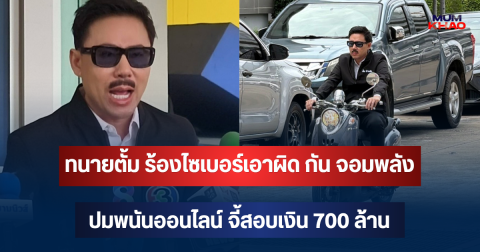 เอาแล้วไง! ทนายตั้ม ร้องไซเบอร์เอาผิด กัน จอมพลัง ปมพนันออนไลน์ จี้สอบเงิน 700 ล้าน