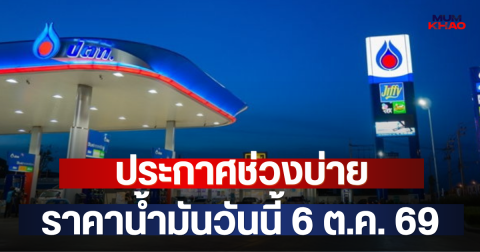 ประกาศช่วงบ่าย ราคาน้ำมันวันนี้ 6 ต.ค. 69
