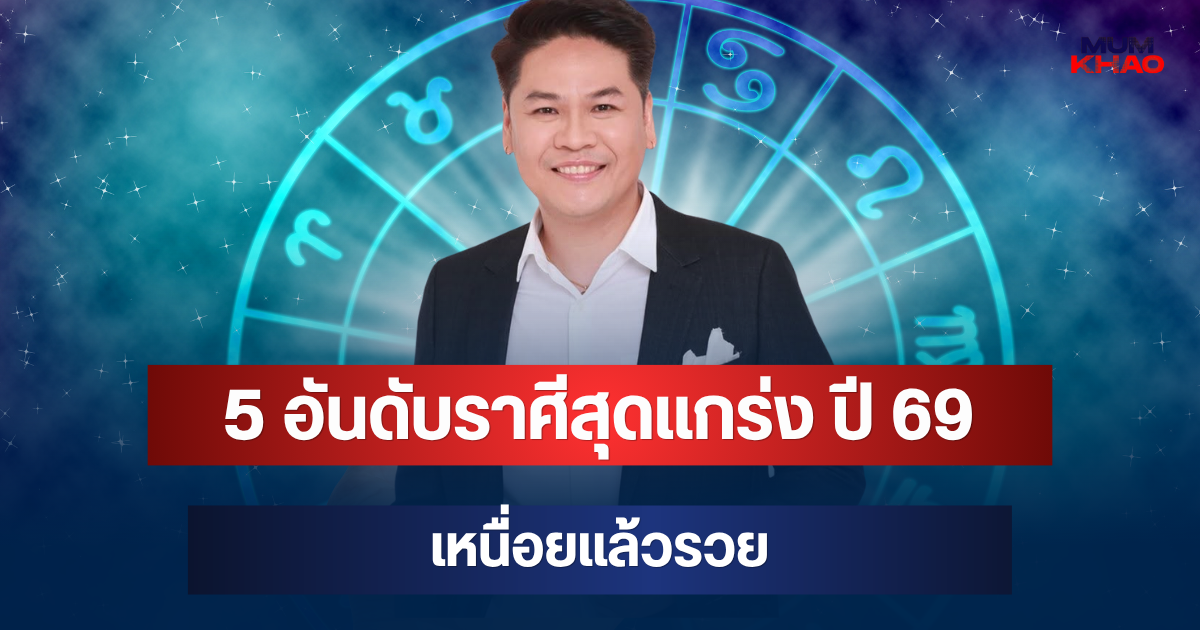 ดวงมหาเทพ! หมอบอย เผย 5 อันดับราศีสุดแกร่ง ปี 69 เหนื่อยแล้วรวย