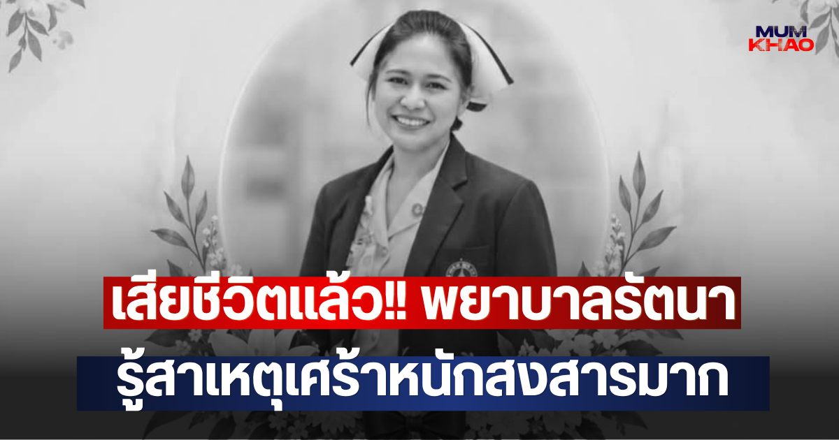 เสียชีวิตแล้ว!! พยาบาลรัตนา จากไปกะทันหัน รู้สาเหตุเศร้าหนักสงสารมาก