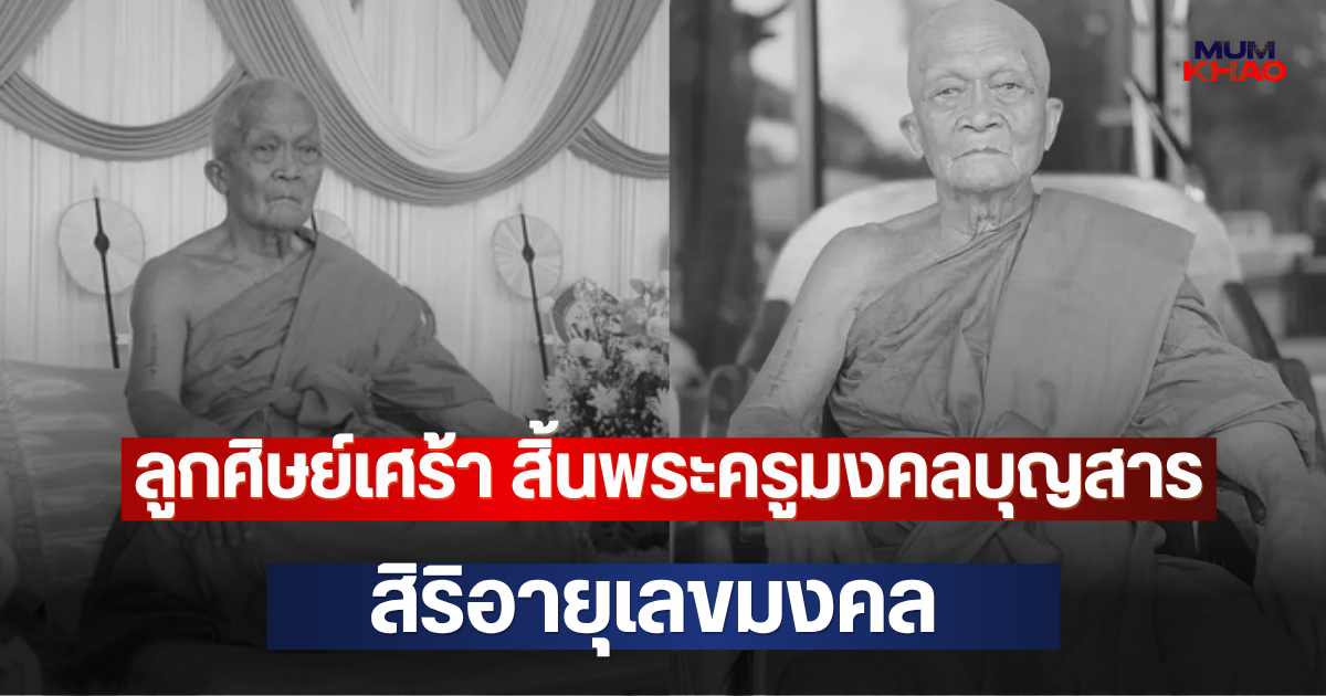 ลูกศิษย์เศร้า สิ้นพระครูมงคลบุญสาร สิริอายุเลขมงคล